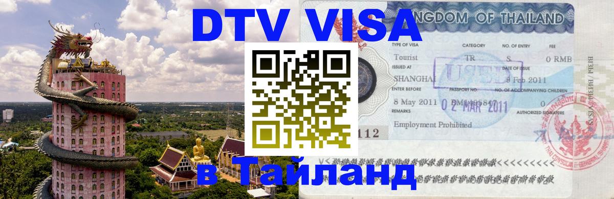 Цены на DTV визу в Таиланд — пакеты услуг, достаточно даже паспорта - Коломна  03.10.2025 