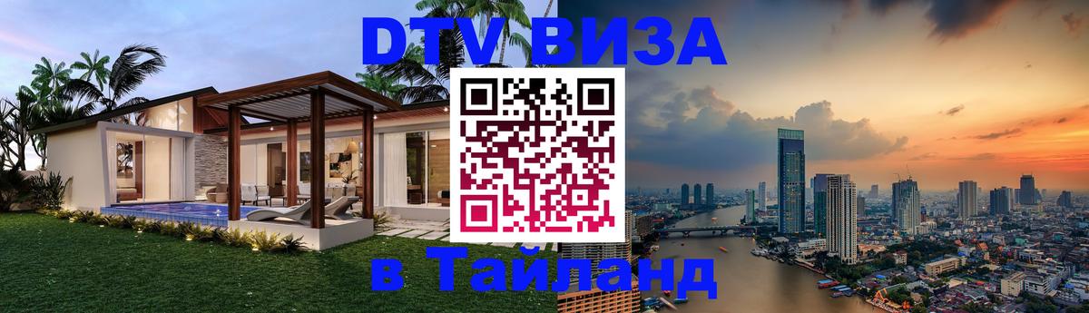 DTV Виза в Тайланд для россиян Коломна 
