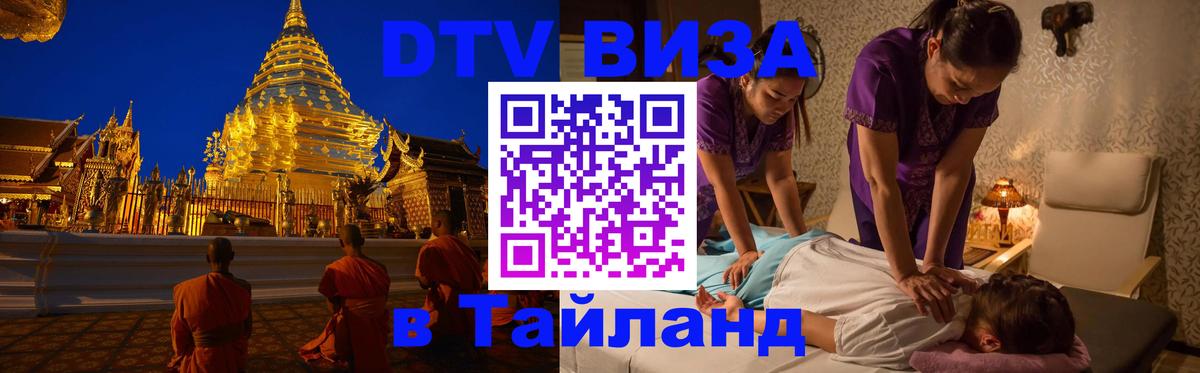 DTV (ДТВ) visa Таиланд Коломна 