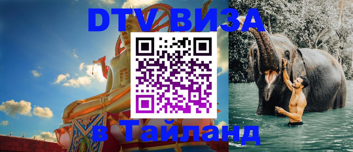 DTV Visa Thailand — прайс и условия, виза без дополнительных документов - Коломна  18.11.2025 